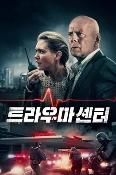트라우마 센터