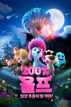 200% 울프: 최강 푸들이 될 거야!