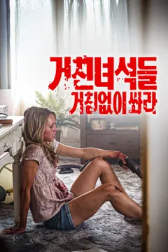 거친녀석들: 거침없이쏴라