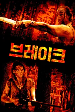 브레이크