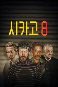 시카고 8