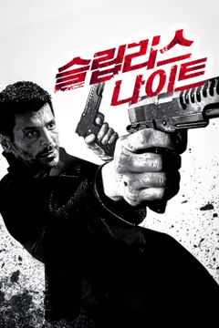 슬립리스나이트