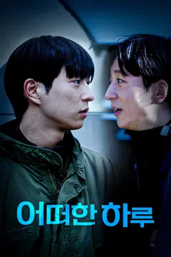 어떠한 하루