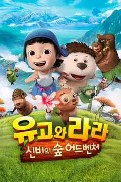 유고와 라라: 신비의 숲 어드벤처