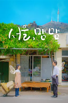 서울, 맴맴