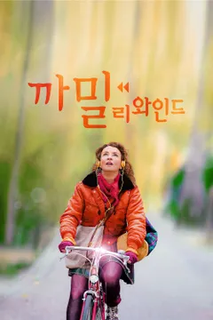 까밀 리와인드