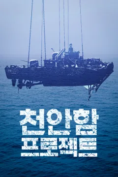 천안함 프로젝트
