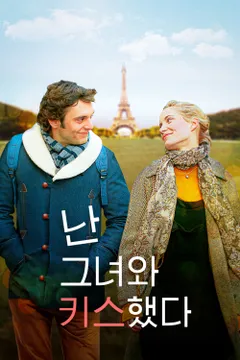 난 그녀와 키스했다