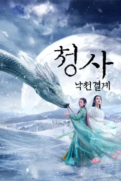 청사: 낙천결계