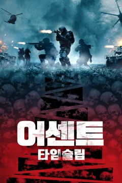 어센트: 타임슬립