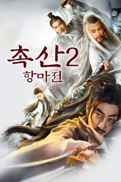 촉산2: 항마전