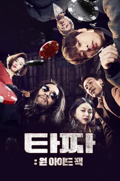 타짜: 원 아이드 잭
