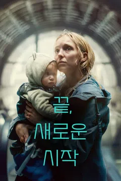 끝, 새로운 시작