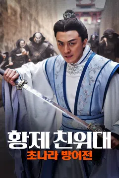 황제 친위대: 초나라 방어전