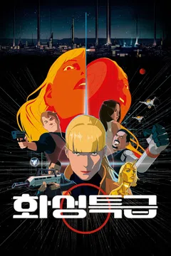[극장판] 화성특급