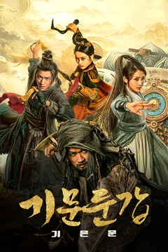 기문둔갑: 기은문