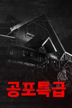공포특급