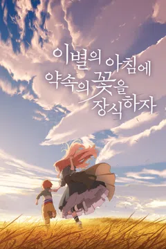이별의 아침에 약속의 꽃을 장식하자