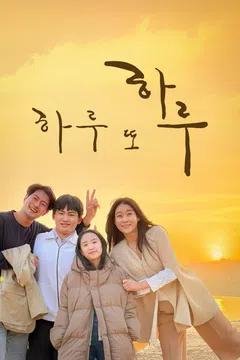 하루 또 하루