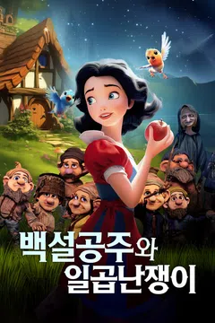 백설공주와 일곱난쟁이 (2025)