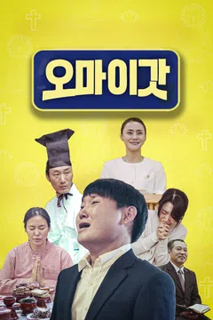 오 마이 갓