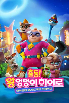 [극장판] 출동! 왕엉덩이 히어로: 털복숭이 꼬리 도적단 소탕작전