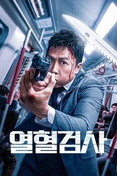 열혈검사