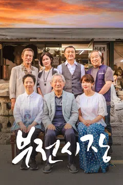 부전시장