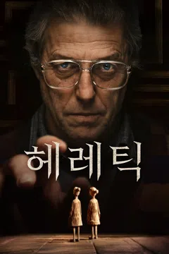 헤레틱