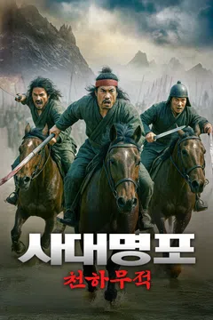 사대명포: 천하무적