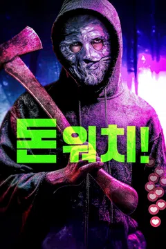 돈 워치!
