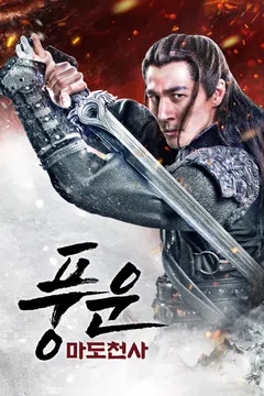 풍운: 마도천사