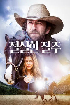 절실한 질주