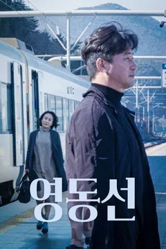 영동선