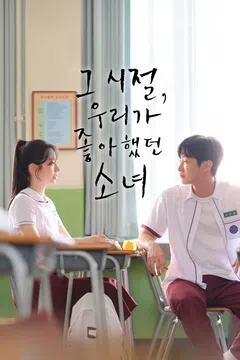 그 시절, 우리가 좋아했던 소녀