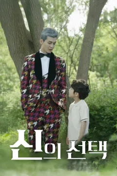 신의 선택
