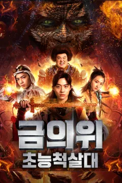 금의위: 초능척살대