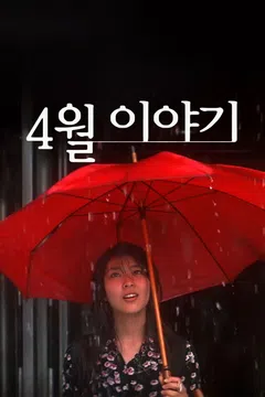 4월 이야기