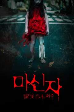 마신자: 빨간 옷 소녀의 저주