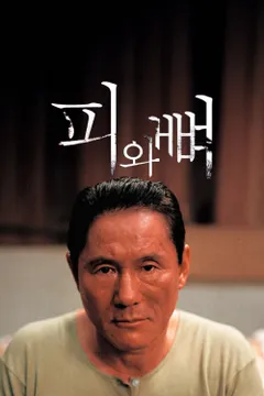 피와 뼈
