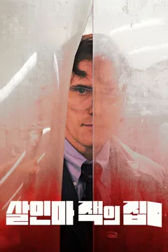 살인마 잭의 집