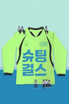 슈팅걸스