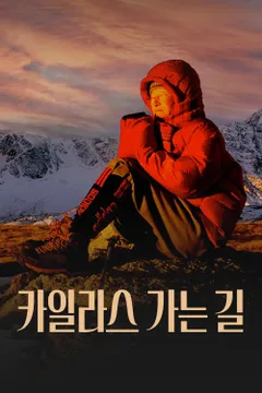 카일라스 가는 길