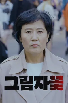 그림자꽃