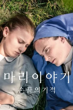 마리 이야기: 손 끝의 기적