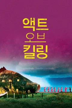 액트 오브 킬링