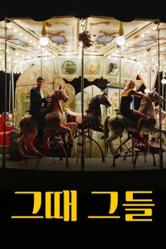 그때 그들