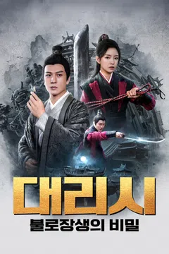 대리시: 불로장생의 비밀