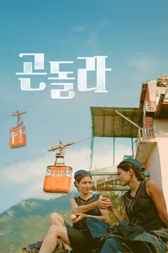 곤돌라