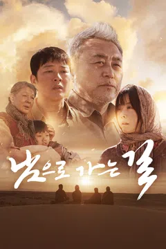 남으로 가는 길